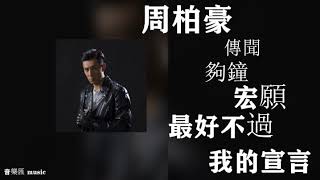 周柏豪 Pakho Chau，傳聞/ 夠鐘/ 宏願/ 最好不過/ 我的宣言