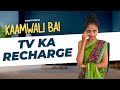 कामवाली बाई और TV का Recharge 😂 | Kaamwali Bai - Part 34 #Shorts #Shortsbreak #takeabreak