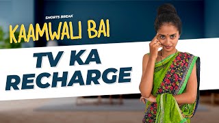 कामवाली बाई और TV का Recharge 😂 | Kaamwali Bai - Part 34 #Shorts #Shortsbreak #takeabreak