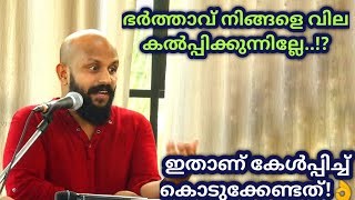 ഭര്‍ത്താവ് വില കല്‍പ്പിക്കുന്നില്ലേ!? ഇത് കേള്‍പ്പിക്കൂ👌Pma Gafoor  Motivational Speech,#pmagafoor