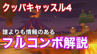 【フルコンボ解説】クッパキャッスル4 誰よりも細かく解説してみた。　#マリオカートツアー  #クッパツアー　#クッパキャッスル4