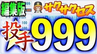 パワプロ18 五竜郭サクセスでの投手育成解説 サクセス攻略 パワプロ18 五竜郭サクセスでの投手育成解説 サクセス攻略