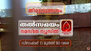 പാവക്കുളം ശ്രീ മഹാദേവ ക്ഷേത്രം തിരുവുത്സവം....പ്രഭാഷണം.......അഞ്ചാം ദിവസം....തത്സമയം