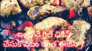 గ్రిల్ చికెన్ మీ ఇంట్లోనే ,Grill chicken at home