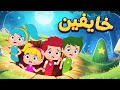 أغنية خايفين | اغاني اطفال دووديز | Doodies