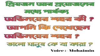 প্রিয়জন ও প্রয়োজনের মধ্যে পার্থক্য ? অভিনয়ের শহর কী ? ভালো মানুষ কারা ? A Bengali Motivation Video