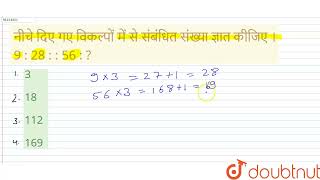 नीचेदिएगएविकल्पोंमें से संबंधितसंख्याज्ञातकीजिए। 9 : 28 : : 56 : ?  | CLASS 14 | सादृश्यता या सम...