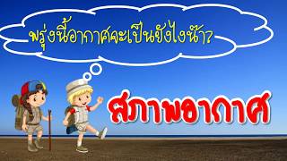 วิธีถามสภาพอากาศ ภาษาอังกฤษ l ฝึกพูดภาษาอังกฤษด้วยตัวเอง l ฝึกพูดภาษาอังกฤษในชีวิตประจำวัน