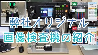 【機能紹介】オリジナル画像検査機