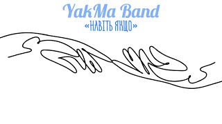 Навіть якщо - YakMa band