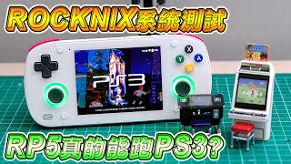 Retroid pocket 5 / mini | 測試 PS3 遊戲 | 安裝 ROCKNIX 前端系統