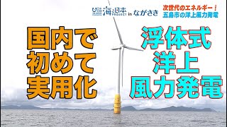 次世代のエネルギー！五島市の洋上風力発電 日本財団 海と日本PROJECT in ながさき 2020 #20