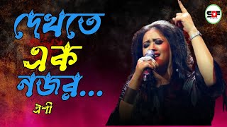 Dekhte Ek Nojor || দেখতে এক নজর ||  By Oyshee || ঐশী || New Song