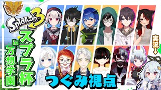 【#万想学園 スプラ3大会】IQ１憶の超戦術スプラ…圧倒的優勝編【Bチーム 鶇川つぐみ視点】【新人Vtuber/鶇川つぐみ】