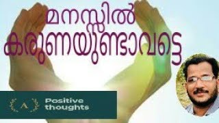 മനസ്സിൽ കരുണയുണ്ടാവട്ടെ. | How to sympathise | Malayalam motivation | Ameen Sheelath