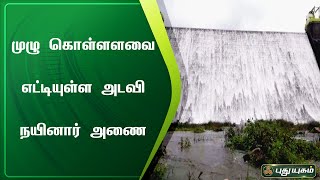 தென்காசி - முழு கொள்ளளவை எட்டியுள்ள அடவி நயினார் அணை | செய்தித் துளிகள் | PuthuyugamTV