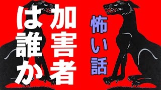 【怖い話】加害者は誰か【朗読、怪談、百物語、洒落怖,怖い】