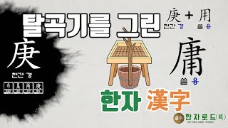 [네이버 한자사전 : 한자로드(路)](97)천간 경(庚)자가 쓰인 한자(漢字)