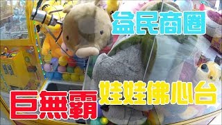 【賀董】夾娃娃 063 益民商圈佛心巨無霸台 |台湾 UFOキャッチャー taiwan UFO catcher