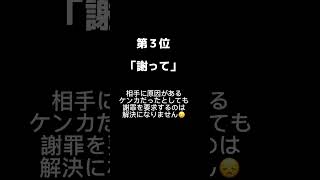 これを言ったら最後…💧男性に聞いた、喧嘩中に呆れた気持ちになる言葉３つ #shorts