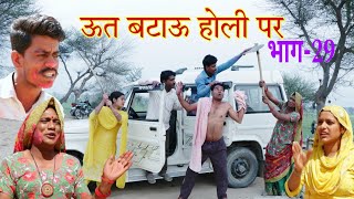 ऊत बटाऊ होली पर -29, Ut Btau || Rajasthani comedy //Rajveer ki comedy, marwadi comedy #rvbanjara