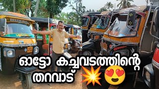 യൂസിഡ് ഓട്ടോറിക്ഷ വിൽപ്പനയ്ക്ക് ഓട്ടോ കച്ചവടത്തിന്റെ തറവാട്  @Autokaran