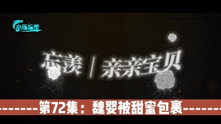 忘羡｜亲亲宝贝，第72集：魏婴被甜蜜包裹。