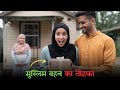 हिन्दू से शादी के 2 साल बाद शमा की बहन ने दीवाली पे क्या गिफ्ट भेजा? | Hindu Muslim Couple Vlogs