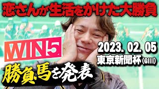 【競馬予想】2/5(日)恋さんの東京新聞杯本命馬,WIN5予想と全レースの注目馬を紹介！