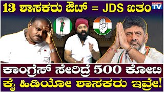 Wide Angle : 13 ಶಾಸಕರು ಔಟ್ = JDS ಖತಂ, ಕಾಂಗ್ರೆಸ್ ಸೇರಿದ್ರೆ 500 ಕೋಟಿ, ಕೈ ಹಿಡಿಯೋ ಶಾಸಕರು ಇವ್ರೇ!