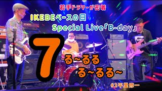 若手ドラマーが密着！7る〜るる るるるる〜　# 2平里修一    IKEBEベースの日 Special Live「B-day」