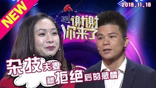 【NEW】涂磊情感《谢谢你来了》20191119:屌丝男士只因对方一句喜欢成熟稳重，改变巨大！？既是搭档又是夫妻的他们，感情又是在哪一刻发酵的呢？