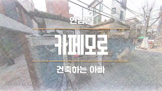 건축하는아빠 ㅣ VR영상 ㅣ 360영상 ㅣ 4Kㅣ 연남동 카페모로