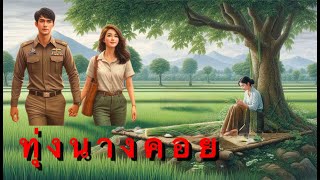 นิทาน ทุ่งนางคอย |  ผา ทรนง