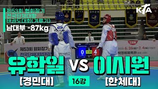 유학일(경민대) vs 이시원(한체대) | 16강 남자대학부 -87kg | 제53회 협회장기대회[겨루기]