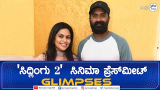 'Sidlingu 2' Film | 'ಸಿದ್ಲಿಂಗು 2' ಸಿನಿಮಾ ಪ್ರೆಸ್‌ಮೀಟ್‌ Glimpses! | Kannadamojo360