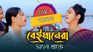 মীম ও কাজলের কন্ঠে বেইমানেরা ভালো থাকে আঘাত দিয়ে কলিজায়।