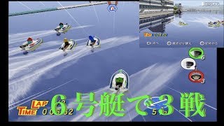 PS2モンキーターンV　６号艇でスタート。