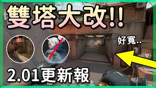 【特戰英豪】雙塔大改動-全面分析🔥婕提再Nerf❗❗〈2.01更新報〉