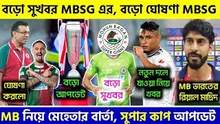 🚨 বড়ো সুখবর MBSG এর জন্য🤩আলাদিনকে নিয়ে বড়ো খবর🔥বড়ো ঘোষণা Mohun Bagan এর😱আশুতোষের বার্তা