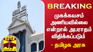 #BREAKING : முகக்கவசம் அணியவில்லை என்றால் அபராதம் விதிக்கப்படும் - தமிழக அரசு