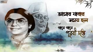 Amar Jabar Samay Holo | Purabi Dutta | Nazrul Geeti | Audio Song