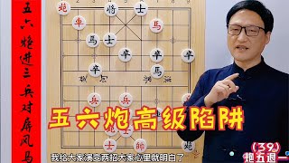 五六炮高級陷阱，千萬別學，學會了回回贏，到哪去找對手