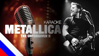 METALLICA - The Unforgiven II (KARAOKE)[на русском языке] FATALIA