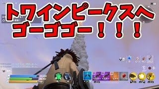 【フォートナイト世界を救え】トワインピークスへGOGO！！！