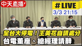 【中天直播#LIVE】全台大停電 王美花自請處分 台電董座、總經理請辭｜興達電廠人為疏失造成  補償方案出爐停電6小時打9折  @中天新聞CtiNews  20220303