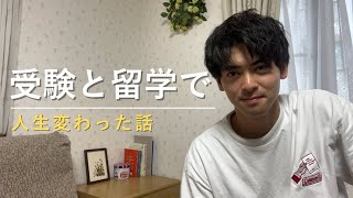 受験と大学院留学で人生変わった話