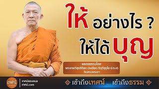 ให้อย่างไร ให้ได้บุญ โดย พระเทพวิสุทธิดิลก (ละเอียด กิตฺติสุขุโม ป.ธ.๙) วัดสามพระยาวรวิหาร