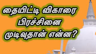 🔴அர்ச்சுனாவை விழுத்தவே தையிட்டி விகாரை பேரணி|பேரணியில் வரும் இழப்புகளை யார் ஈடுசெய்வார்|#archchuna