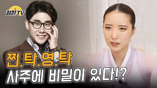 (용한점집) 미스터트롯 영탁, 그의 사주의 비밀!! [점점tv정주행하기]